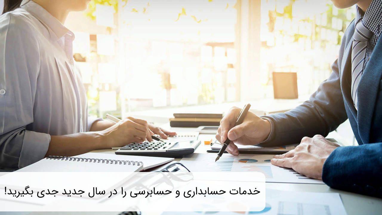 خدمات حسابداری، مالیاتی و حسابرسی را جدی بگیرید!
