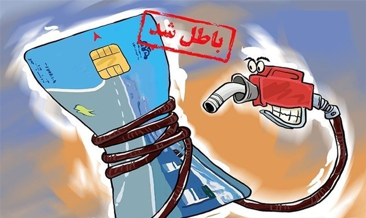 حذف کارت سوخت حذف کارت سوخت