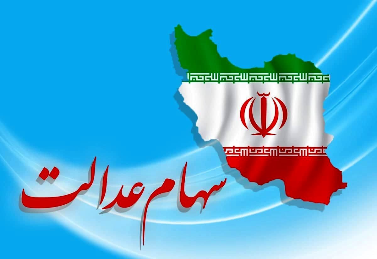 سهام عدالت سهام عدالت