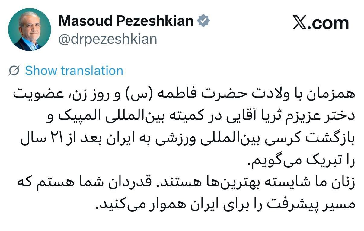 پیام تبریک مسعود پزشکیان به ثریا آقایی