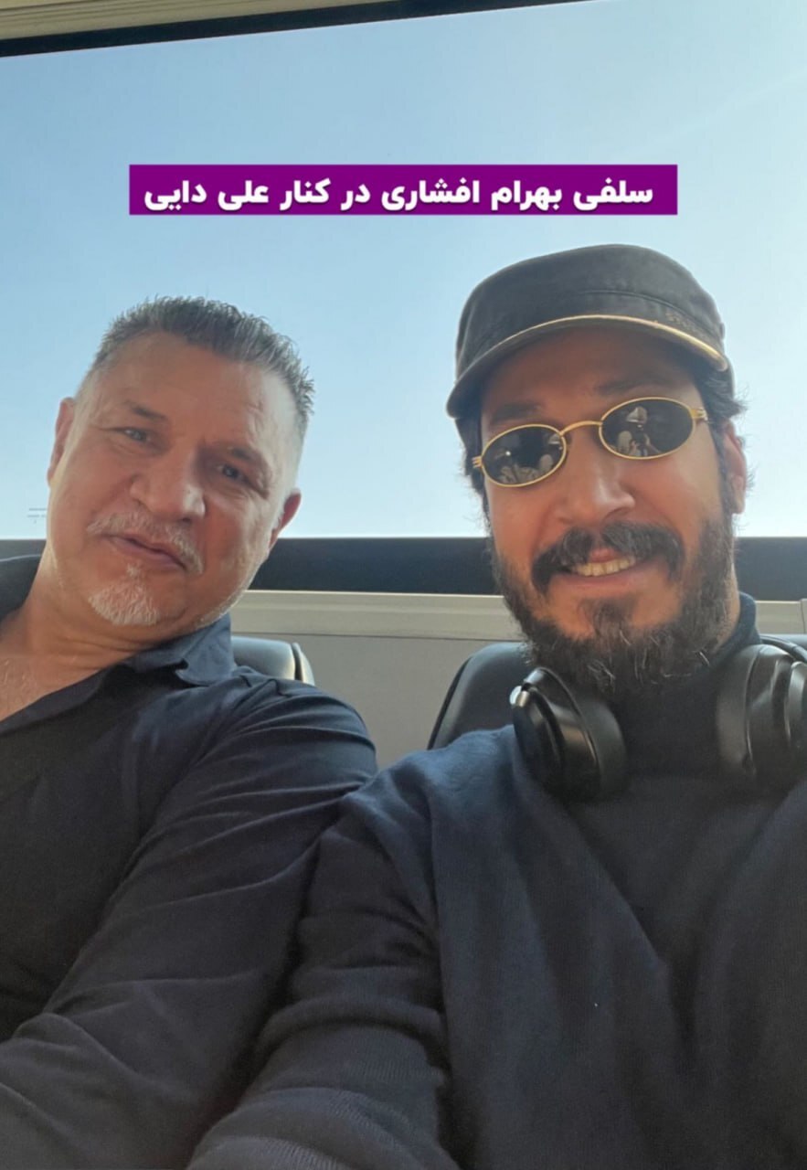 بهرام افشاری  و علی دایی