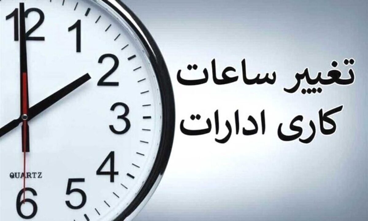 تغییر ساعت کاری تغییر ساعت کاری