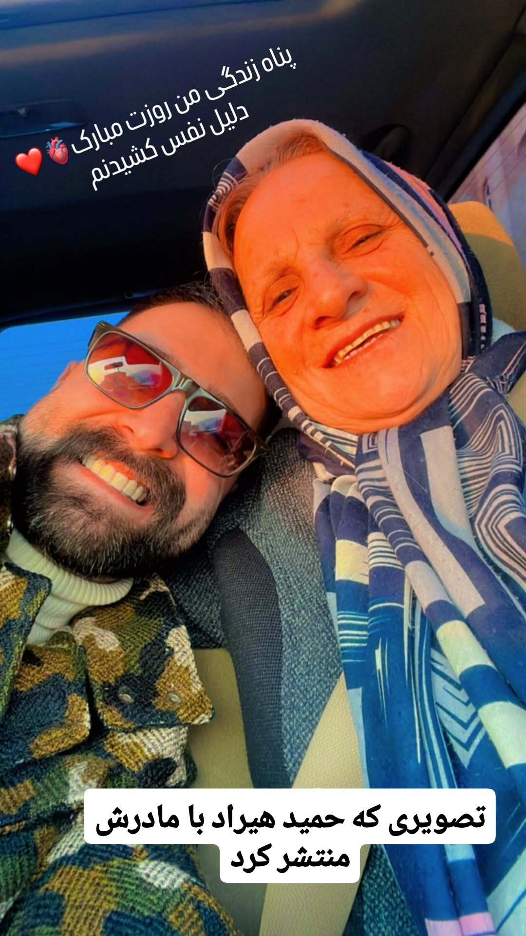 حمید هیراد و مادرش