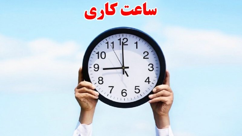 ساعت کاری ادارات ساعت کاری ادارات