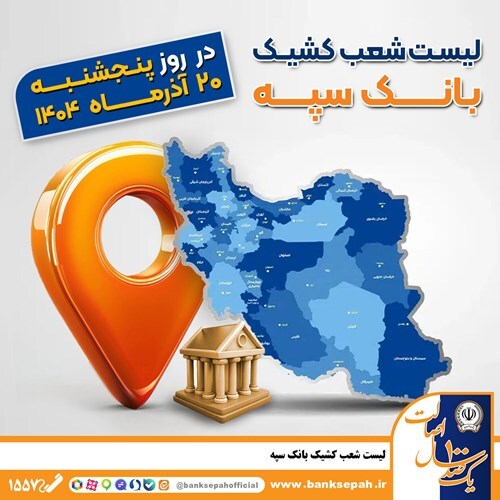 اعلام فهرست شعب کشیک بانک سپه در استانها / پنجشنبه، بیستم آذرماه اعلام فهرست شعب کشیک بانک سپه در استانها / پنجشنبه، بیستم آذرماه