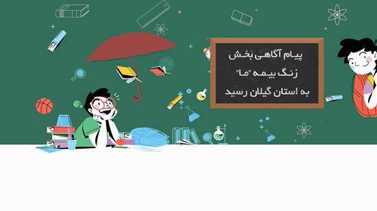 پیام آگاهیبخش زنگ بیمه ما به استان گیلان رسید پیام آگاهیبخش زنگ بیمه ما به استان گیلان رسید