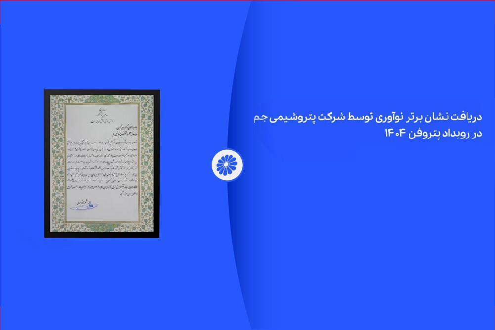 پتروشیمی جم در رویداد پتروفن ۱۴۰۴ نشان برنز نوآوری را دریافت کرد پتروشیمی جم در رویداد پتروفن ۱۴۰۴ نشان برنز نوآوری را دریافت کرد