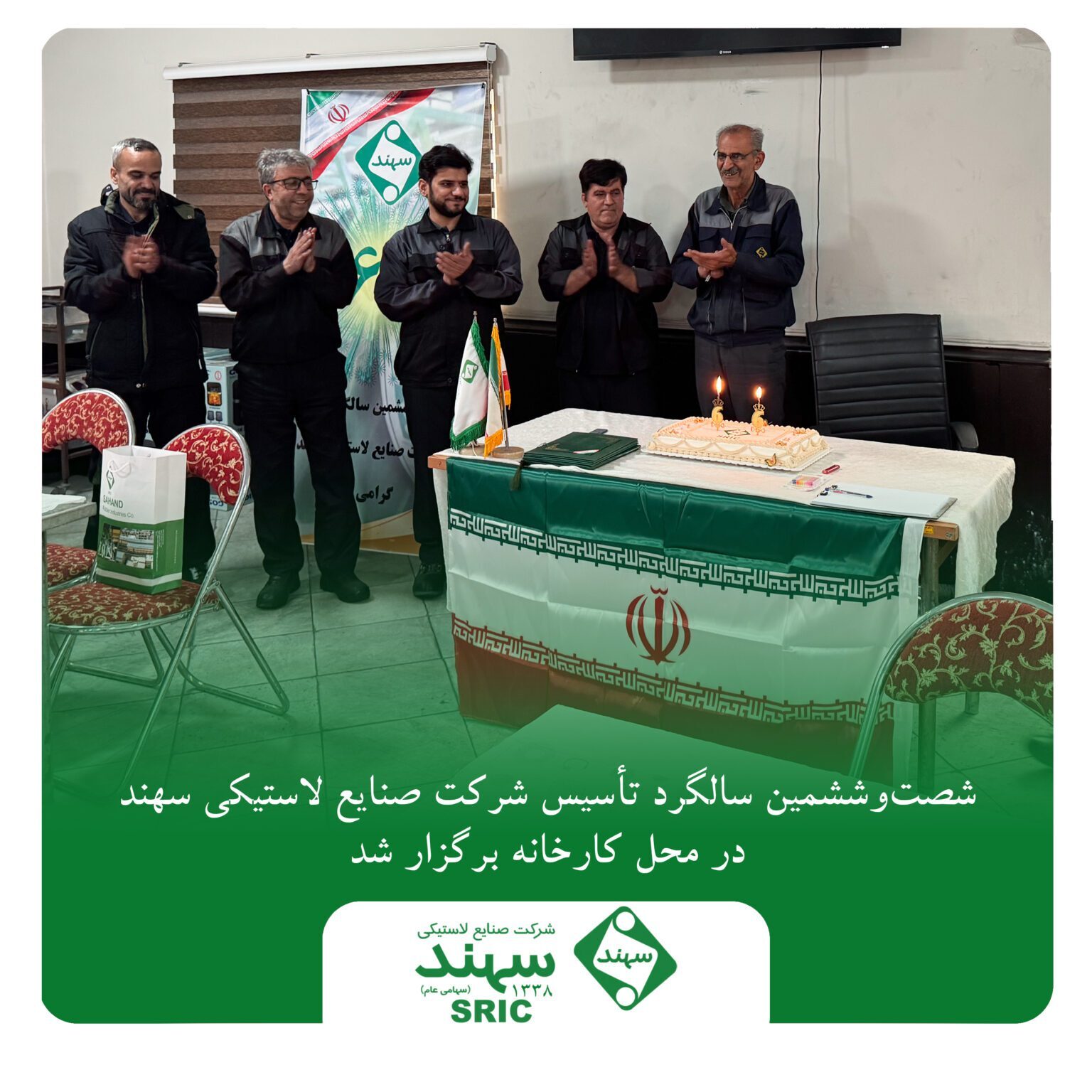 شصتوششمین سالگرد تأسیس شرکت صنایع لاستیکی سهند در محل کارخانه برگزار شد شصتوششمین سالگرد تأسیس شرکت صنایع لاستیکی سهند در محل کارخانه برگزار شد