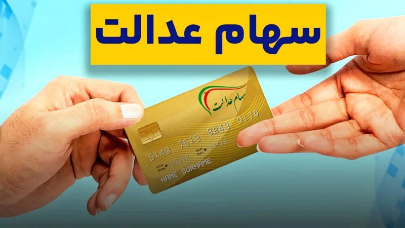 سود سهام عدالت سود سهام عدالت