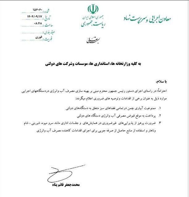 نامه معاون پزشکیان نامه معاون پزشکیان