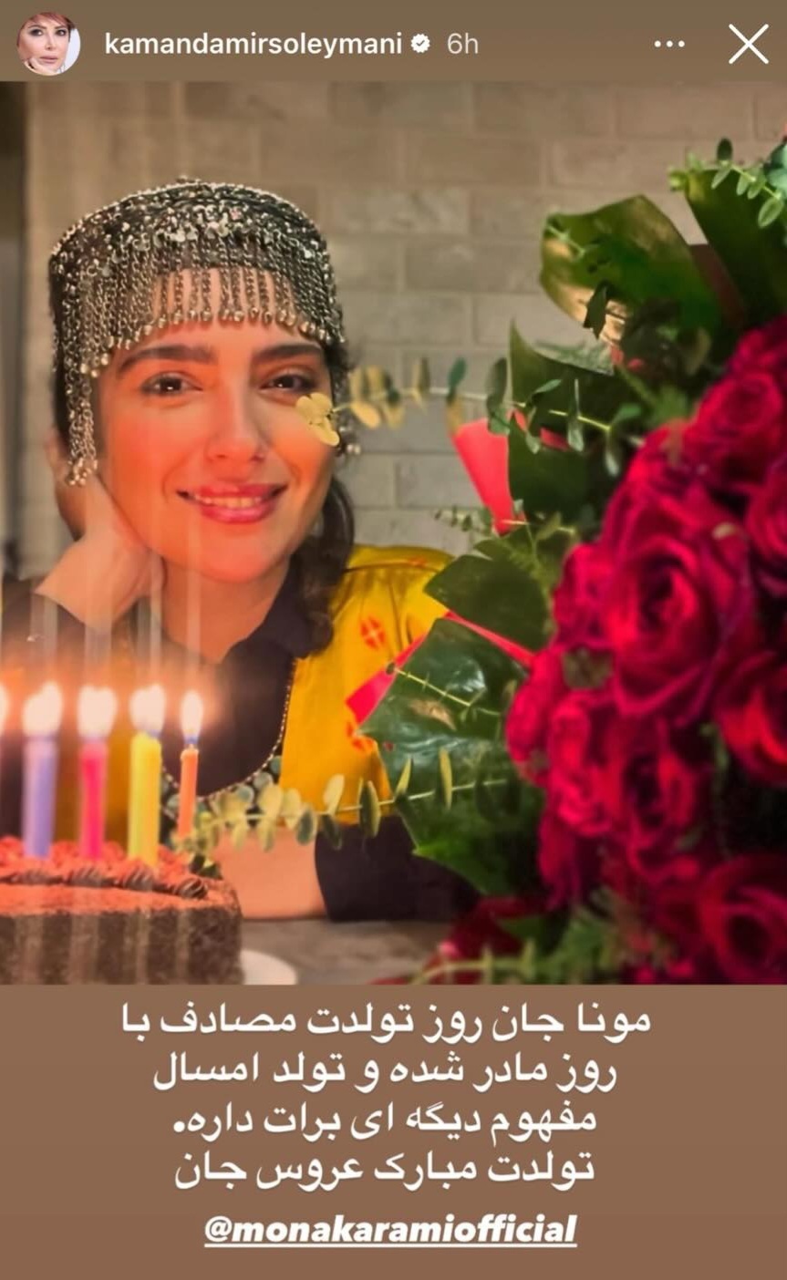 زادروز مونا کرمی