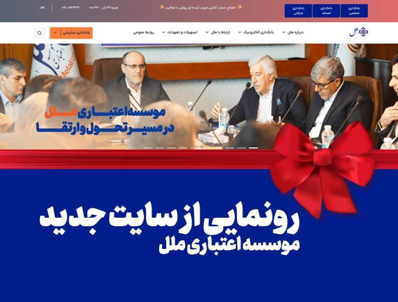 رونمایی از سایت جدید موسسه اعتباری ملل: گام بزرگ در راستای تحول دیجیتال و ارتقاء خدمات بانکی رونمایی از سایت جدید موسسه اعتباری ملل: گام بزرگ در راستای تحول دیجیتال و ارتقاء خدمات بانکی