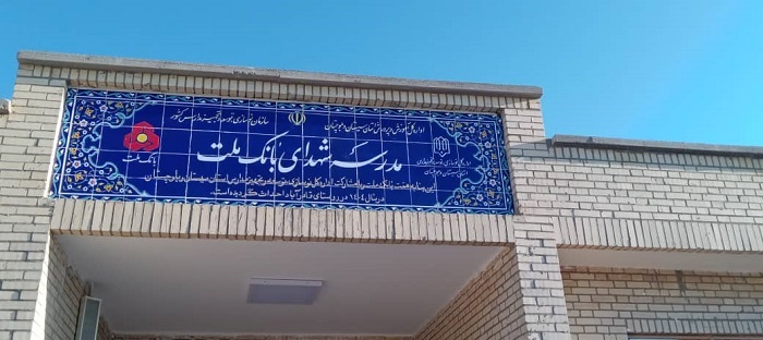 ساخت هشتاد و پنجمین مدرسه بانک ملت این بار در استان سیستان و بلوچستان ساخت هشتاد و پنجمین مدرسه بانک ملت این بار در استان سیستان و بلوچستان