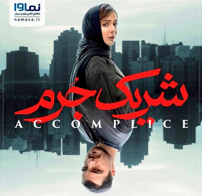 سجاد بابایی کیست؟ / از بازی در سریال شغال تا فیلم سینمایی مرد بازنده پوستر فیلم شریک جرم با حضور سجاد بابایی