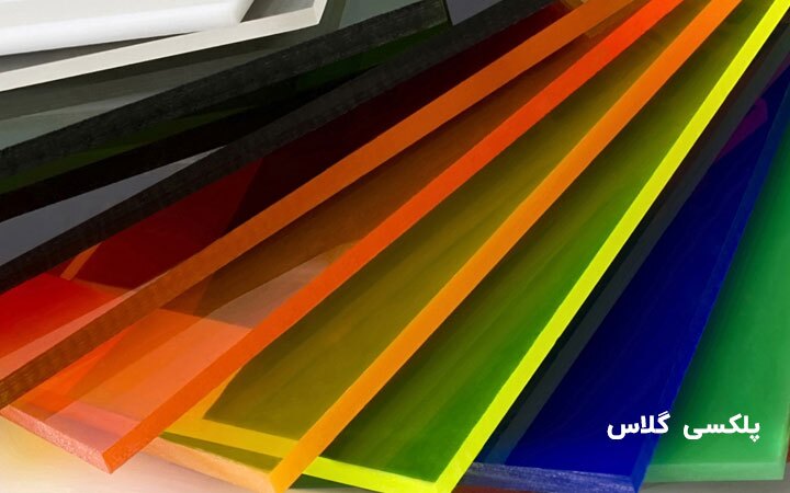 تفاوت پلکسی گلاس و پلی کربنات؛ کدام انتخاب بهتری است؟ تفاوت پلکسی گلاس و پلی کربنات؛ کدام انتخاب بهتری است؟