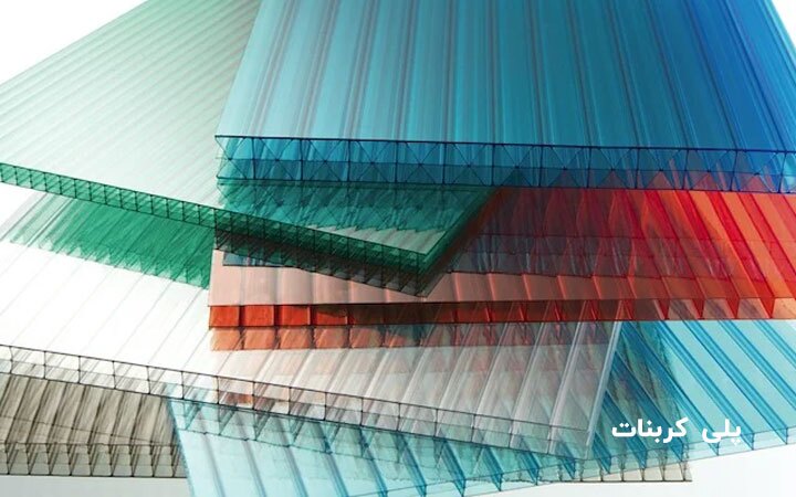 تفاوت پلکسی گلاس و پلی کربنات؛ کدام انتخاب بهتری است؟ تفاوت پلکسی گلاس و پلی کربنات؛ کدام انتخاب بهتری است؟