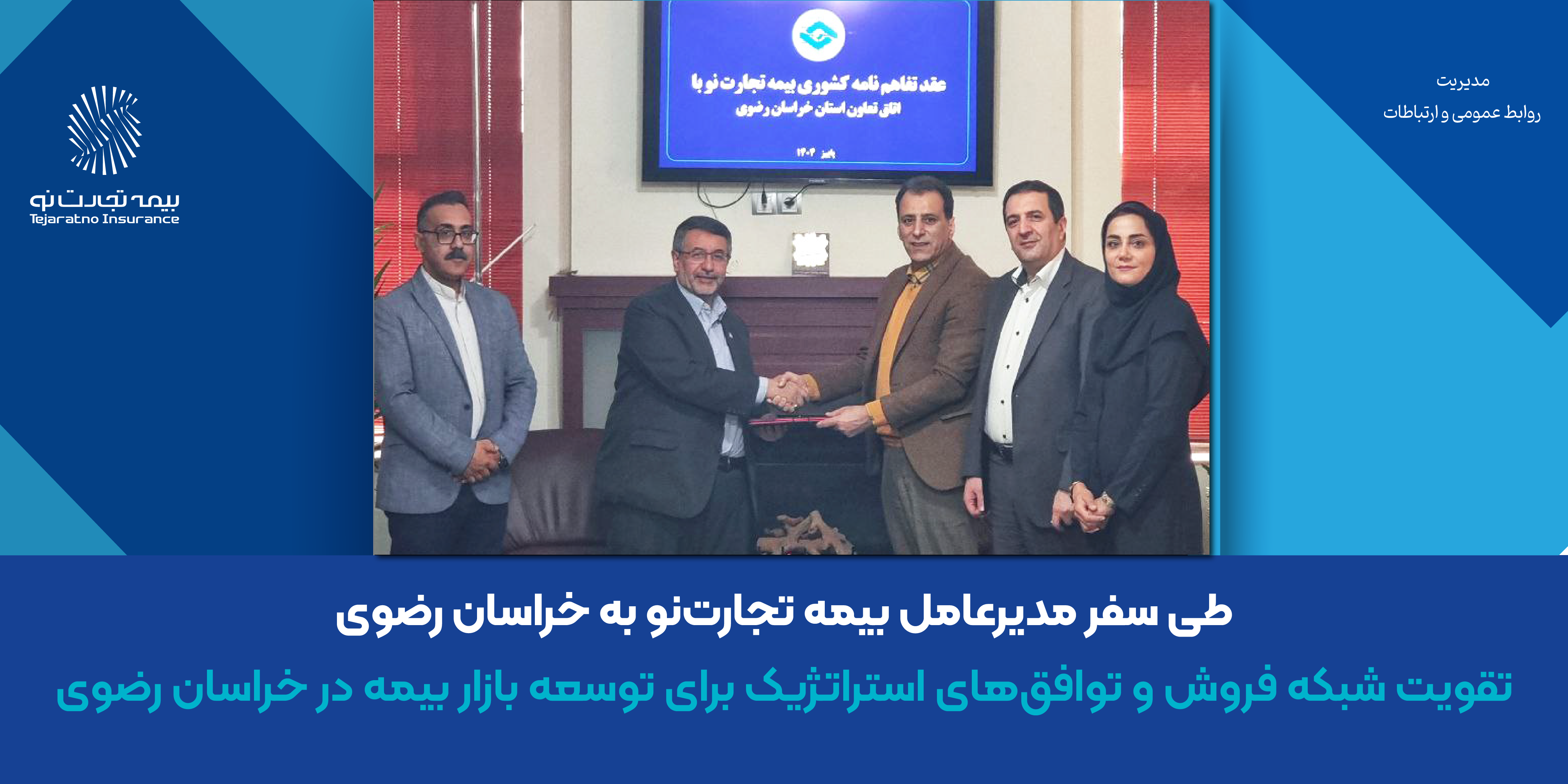 تقویت شبکه فروش و توافقهای استراتژیک برای توسعه بازار بیمه در خراسان رضوی تقویت شبکه فروش و توافقهای استراتژیک برای توسعه بازار بیمه در خراسان رضوی
