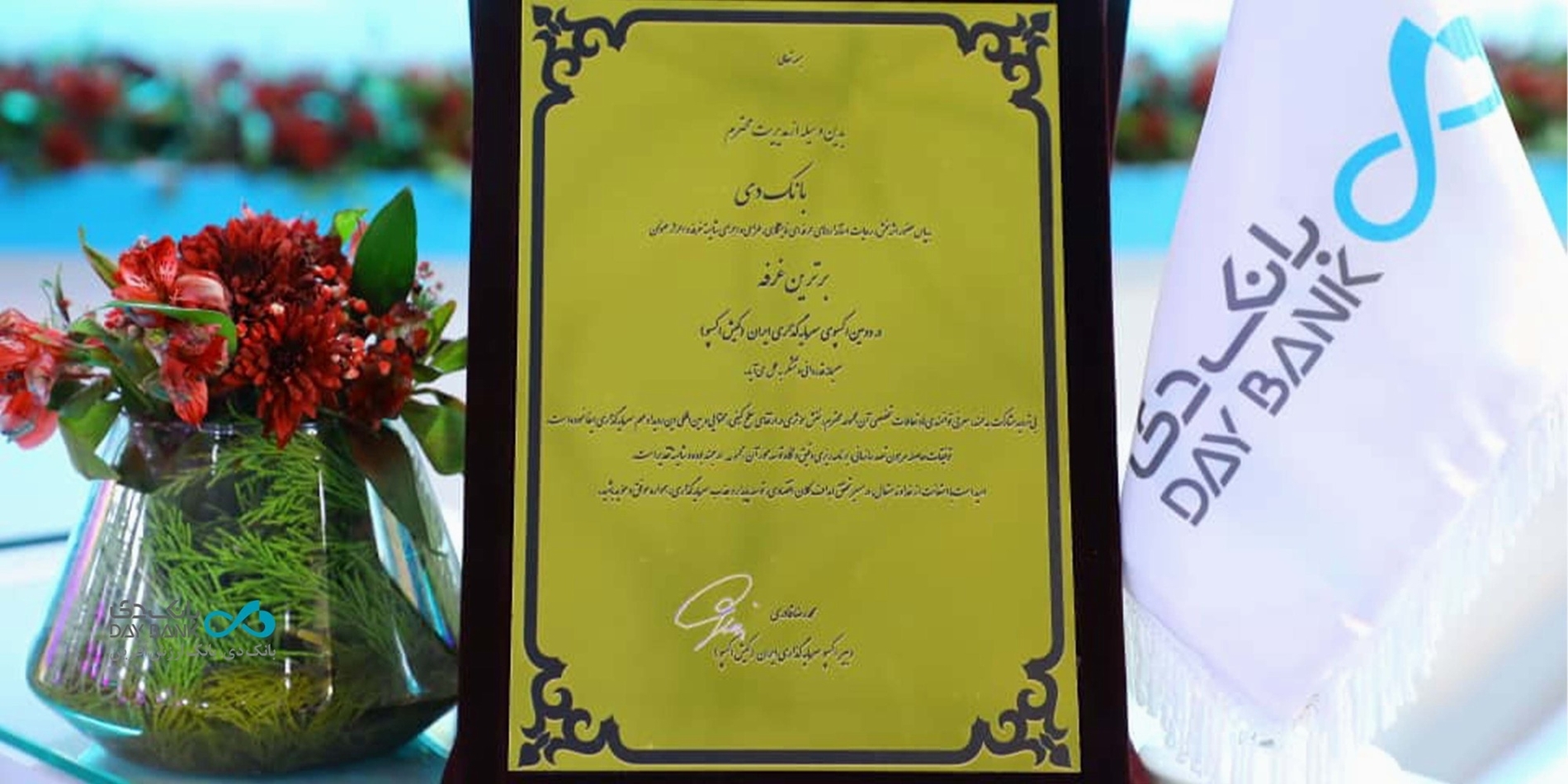 پایان کیش اکسپو با اهدای تندیس برترین غرفه به بانک دی پایان کیش اکسپو با اهدای تندیس برترین غرفه به بانک دی