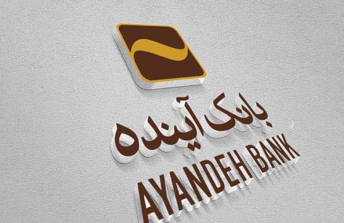 بانک آینده بانک آینده