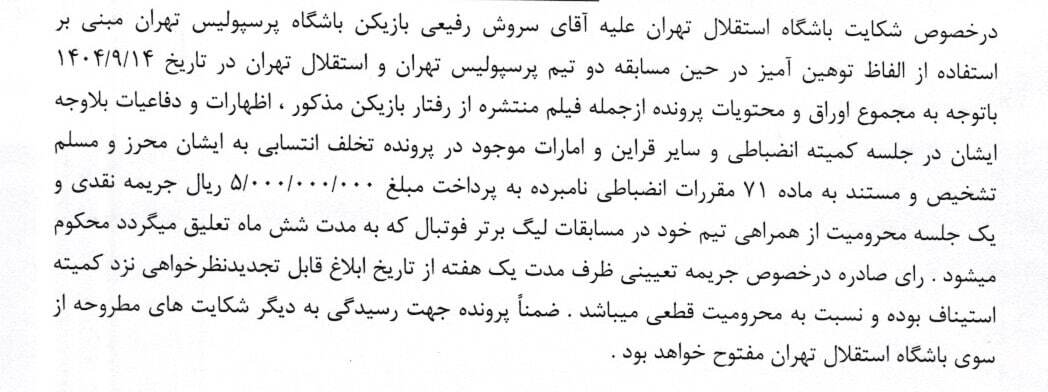 جریمه سروش رفیعی و خداداد عزیزی