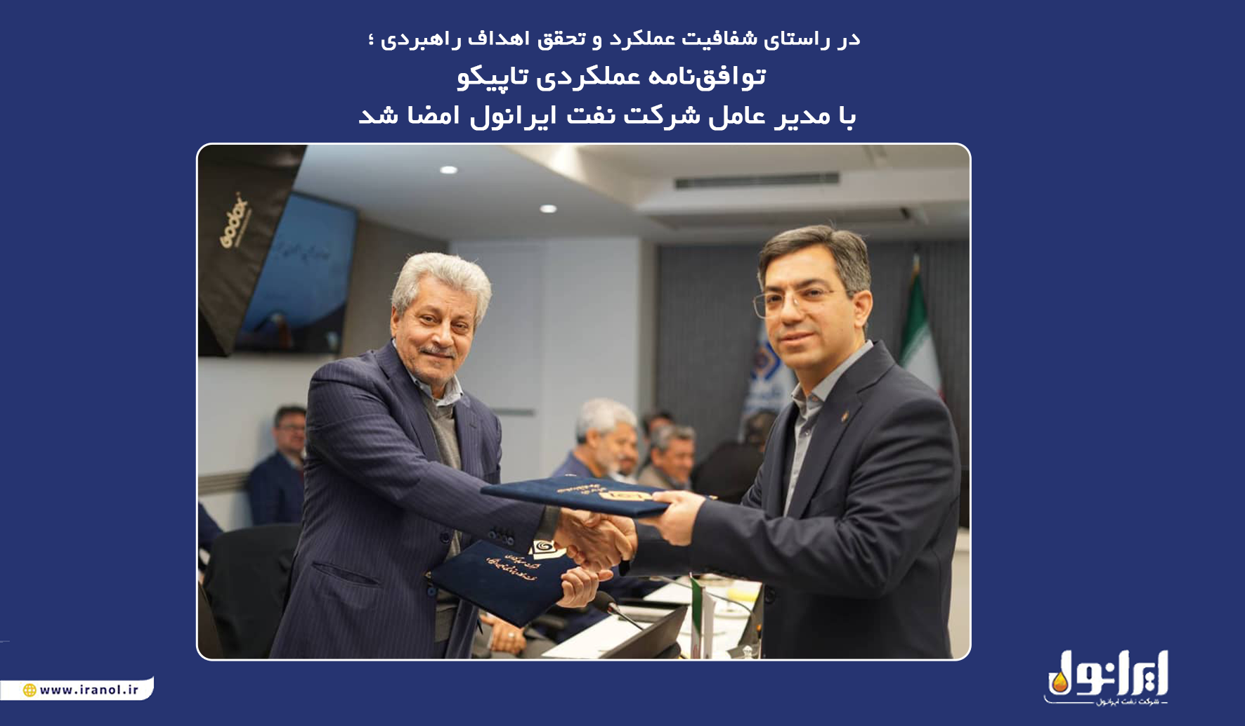 توافق نامه عملکردی تاپیکو با مدیر عامل شرکت نفت ایرانول امضا شد توافق نامه عملکردی تاپیکو با مدیر عامل شرکت نفت ایرانول امضا شد
