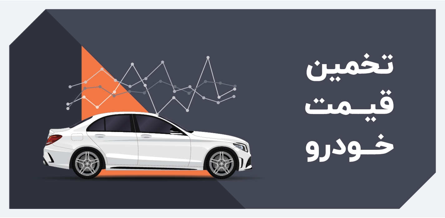 چه عواملی در تعیین قیمت ماشین دست دوم تاثیرگذار است؟ چه عواملی در تعیین قیمت ماشین دست دوم تاثیرگذار است؟