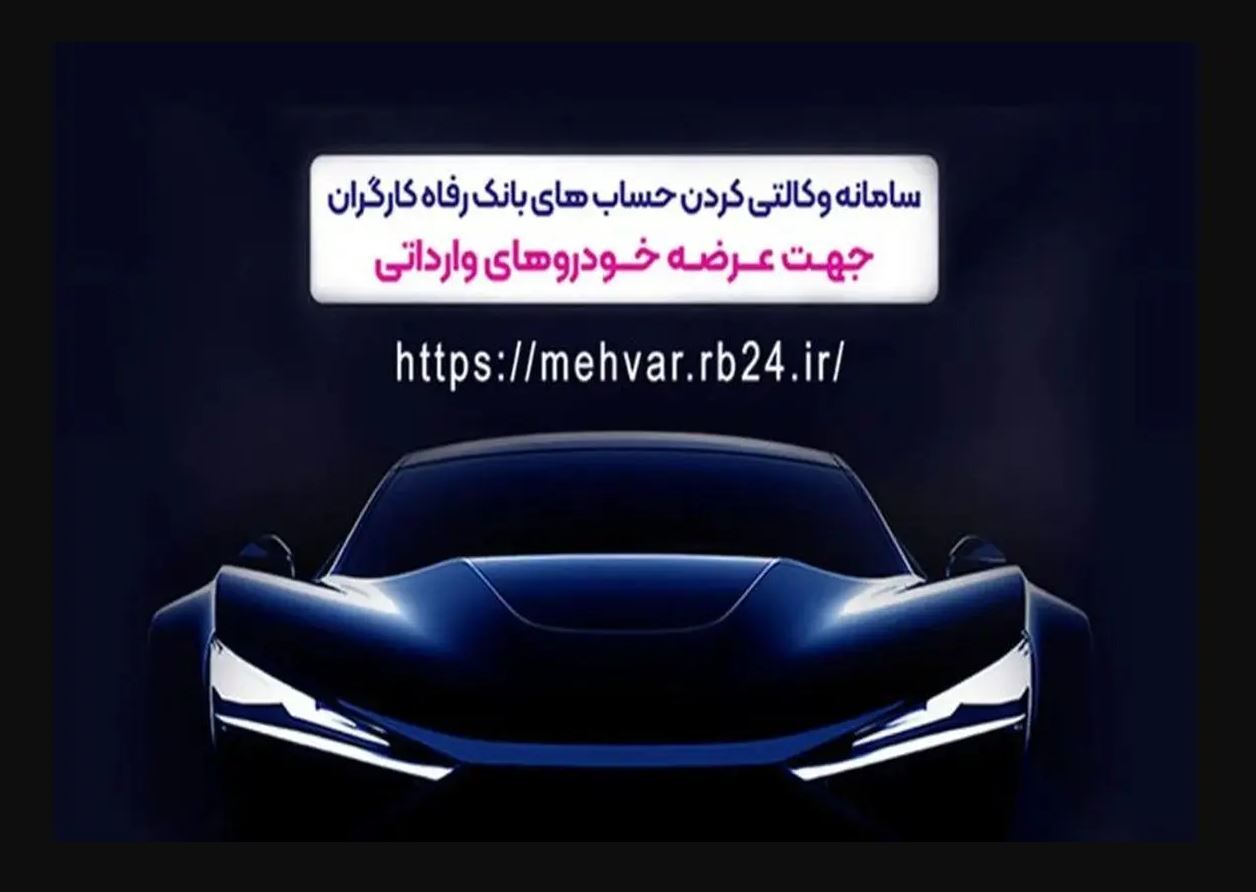 ثبتنام خودروهای وارداتی با حساب وکالتی بانک رفاه کارگران ثبتنام خودروهای وارداتی با حساب وکالتی بانک رفاه کارگران