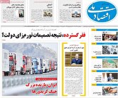 صفحه اول روزنامه‌های اقتصادی امروز ۲۶ آذر