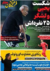 صفحه اول روزنامه‌های ورزشی امروز ۲۶ آذر