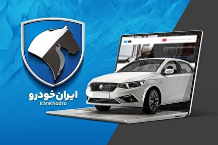 تعداد متقاضیان طرح فروش ایران خودرو اعلام شد