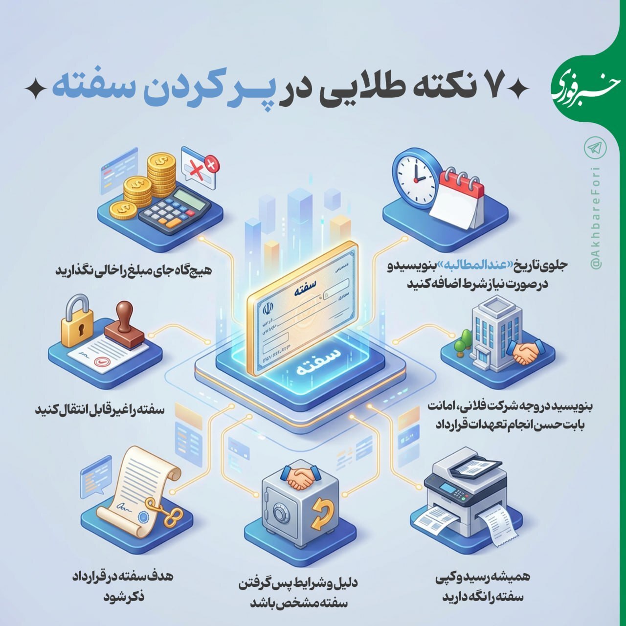۷ نکته طلایی برای پر کردن سفته