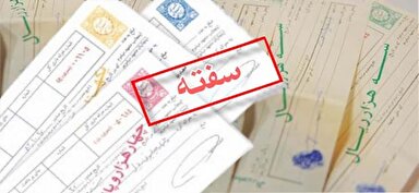 اینفوگرافی/ ۷ نکته طلایی برای پر کردن سفته