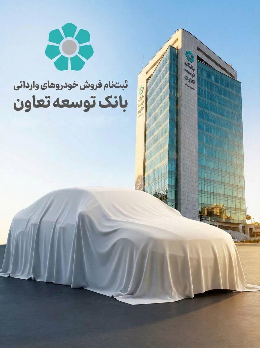 امکان ثبت‌نام در طرح فروش خودرو‌های وارداتی با ارائه حساب وکالتی بانک توسعه تعاون