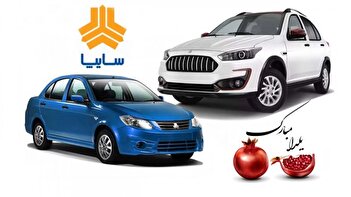 پیش فروش محصولات سایپا ویژه شب یلدا