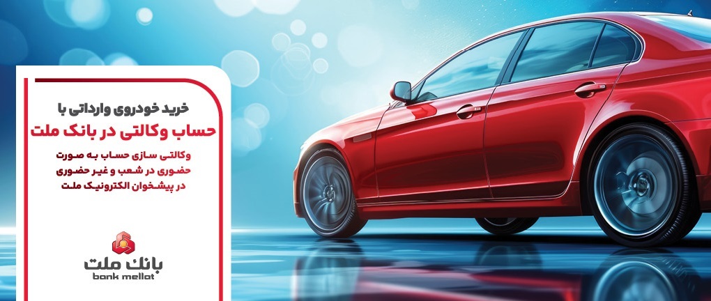 ارائه خدمت حساب وکالتی بانک ملت برای مرحله جدید عرضه خودرو‌های وارداتی