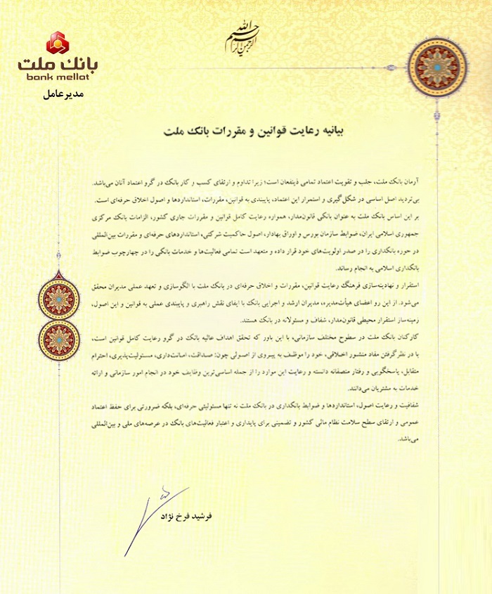 بیانیه رعایت قوانین و مقررات بانک ملت