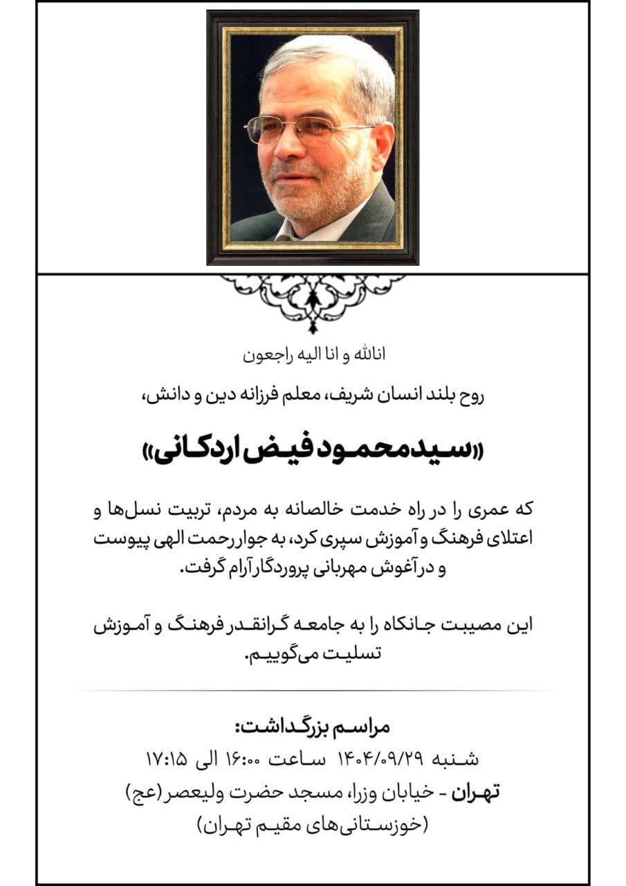 سید محمد خاتمی و محمدرضا عارف به فیض اردکانی تسلیت گفتند