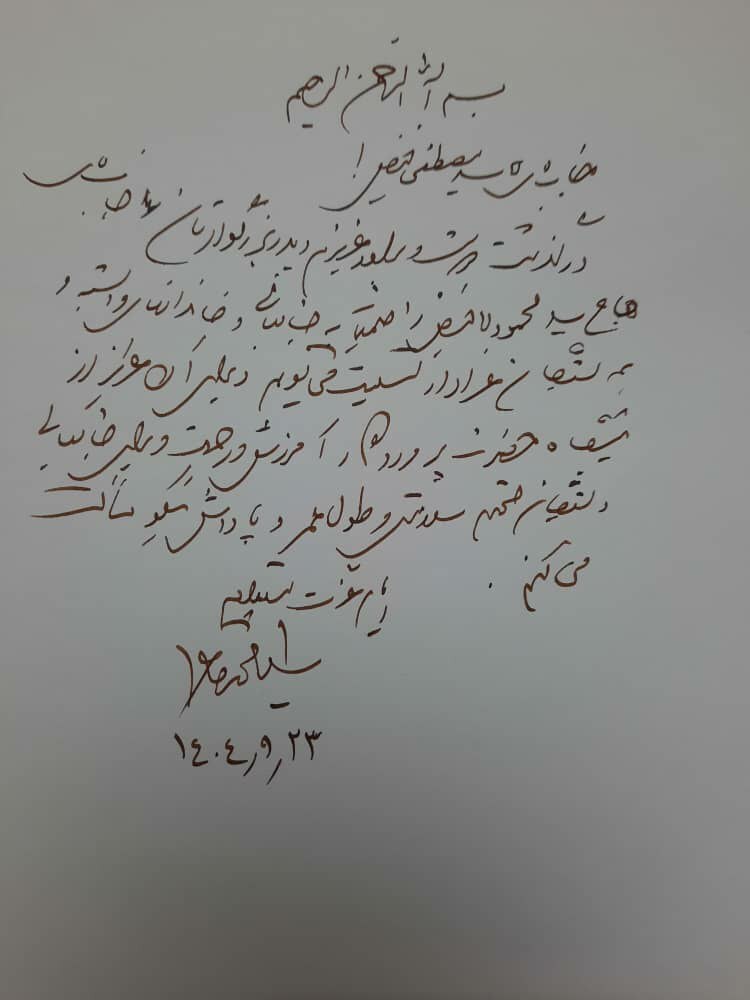 سید محمد خاتمی و محمدرضا عارف به فیض اردکانی تسلیت گفتند