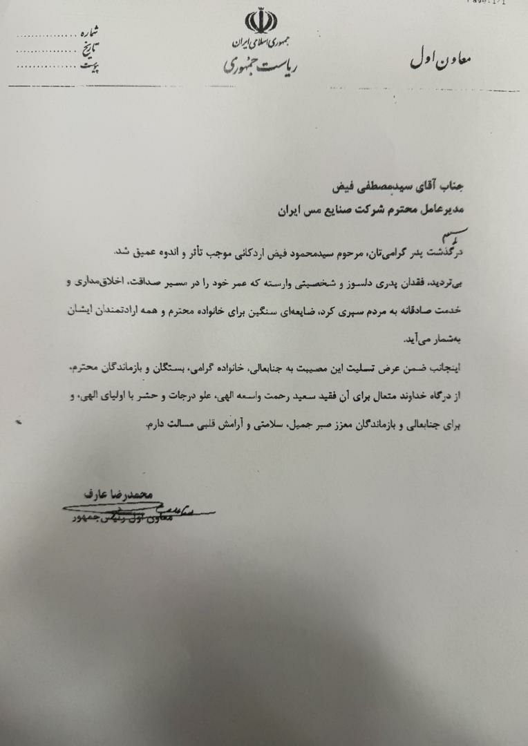 سید محمد خاتمی و محمدرضا عارف به فیض اردکانی تسلیت گفتند