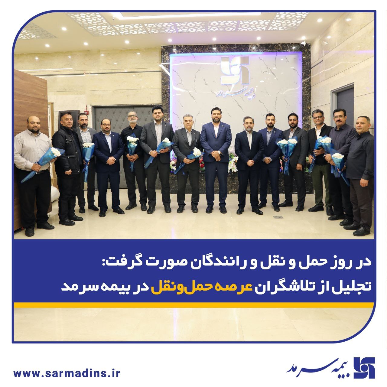 تجلیل از تلاشگران عرصه حملونقل در بیمه سرمد تجلیل از تلاشگران عرصه حملونقل در بیمه سرمد