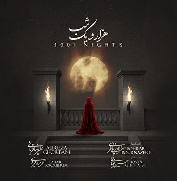 اجرای مشترک علیرضا قربانی و سحر محمدی در هزار و یک شب