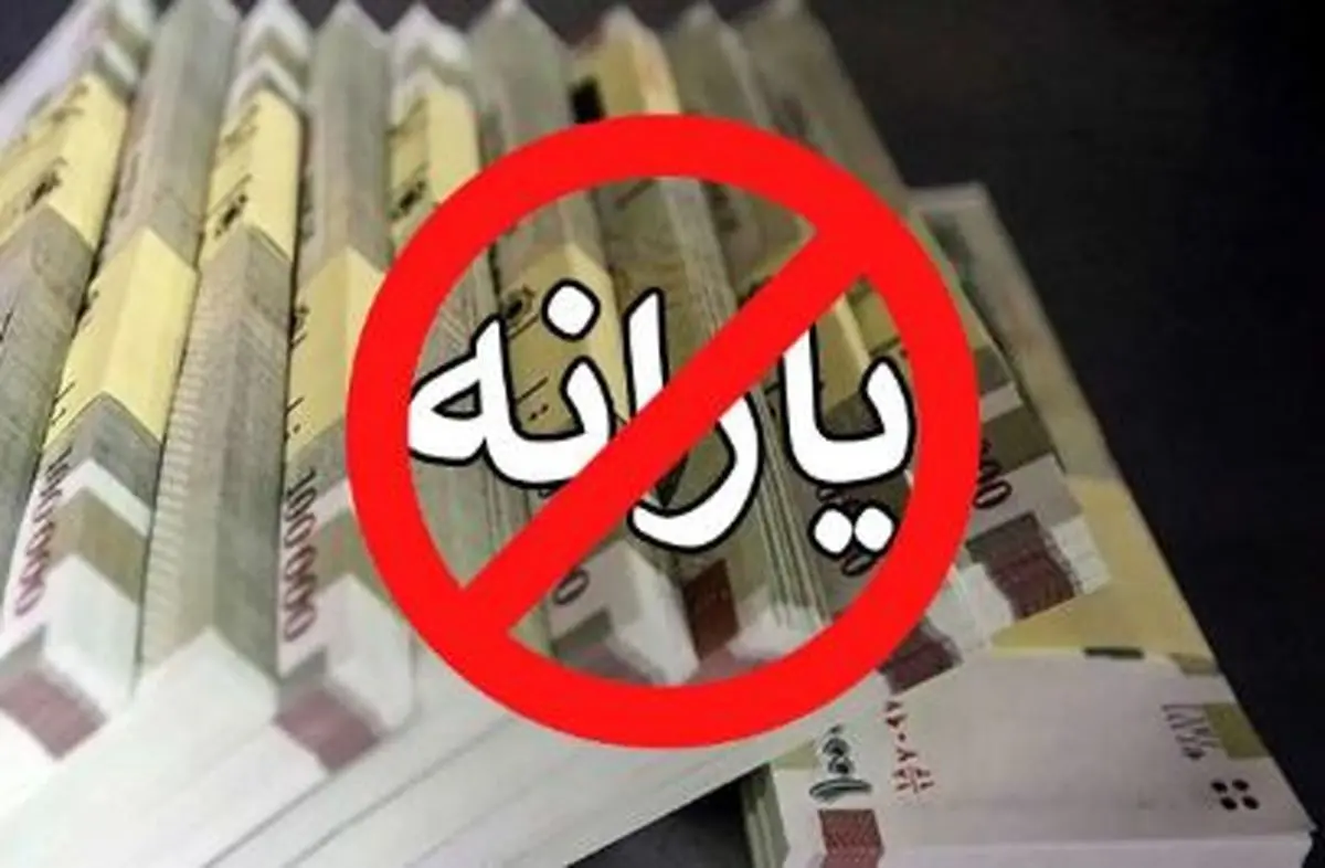 قطع یارانه نقدی قطع یارانه نقدی