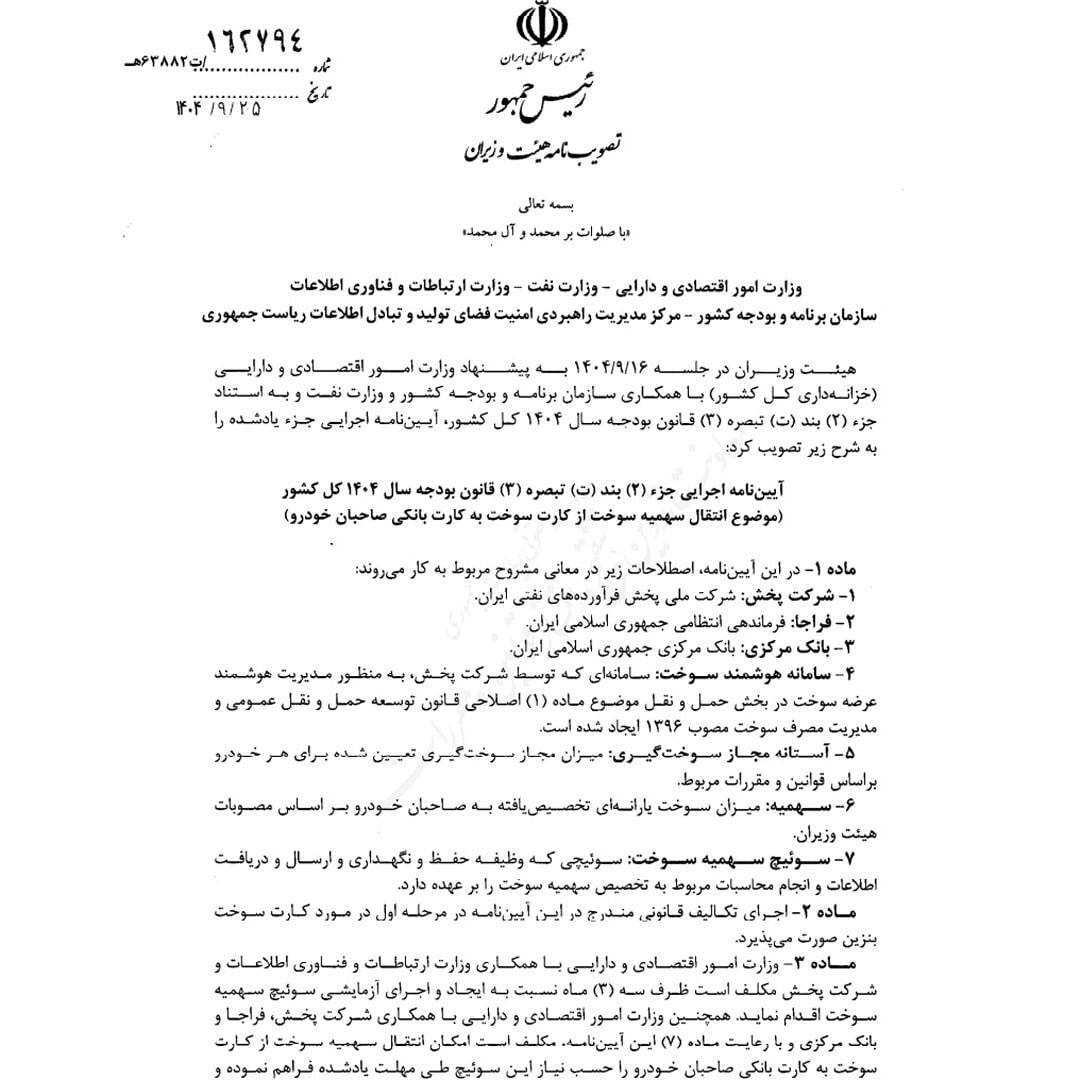 آیین‌نامه انتقال سهمیه بنزین به کارت بانکی