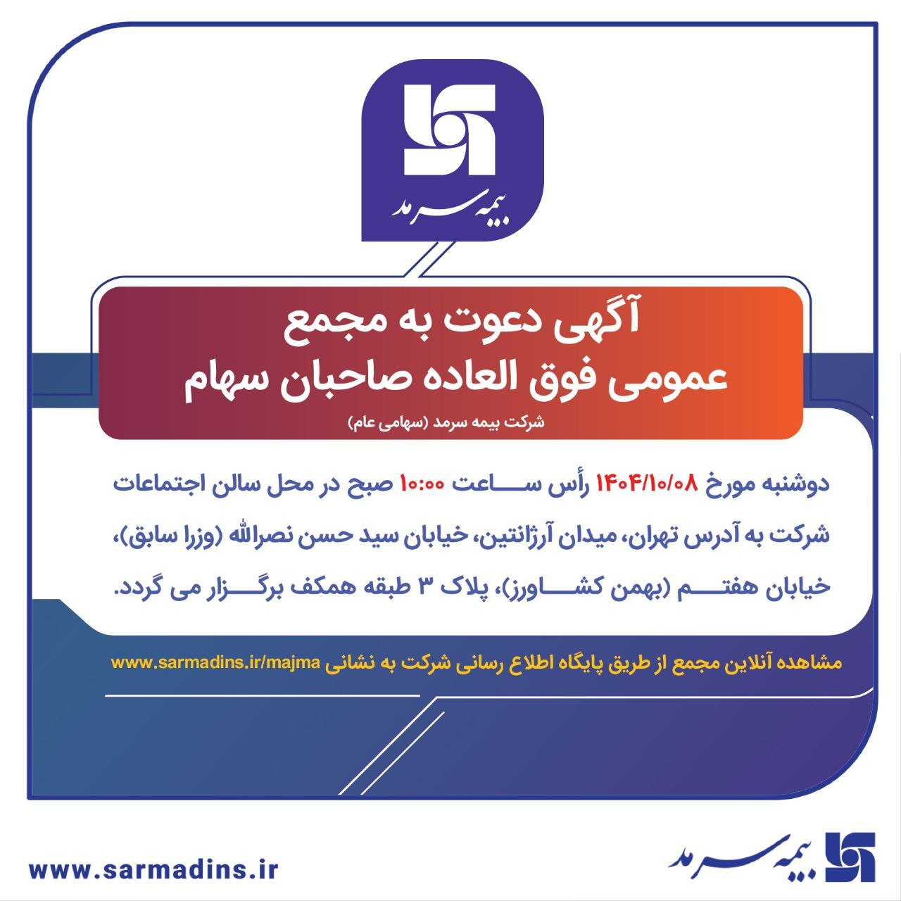 سهامداران بیمه سرمد به مجمع دعوت شدند سهامداران بیمه سرمد به مجمع دعوت شدند