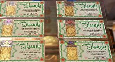 قیمت سکه پارسیان امروز جمعه ۲۸ آذر ۱۴۰۴ + جدول