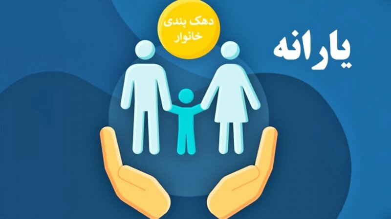 دهک‌بندی یارانه