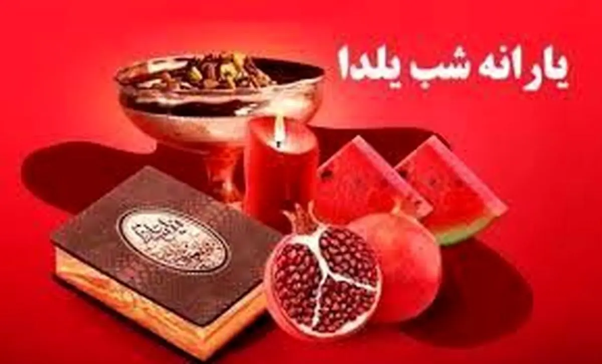 یارانه شب یلدا