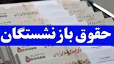 فیش حقوقی آذر بازنشستگان منتشر شد