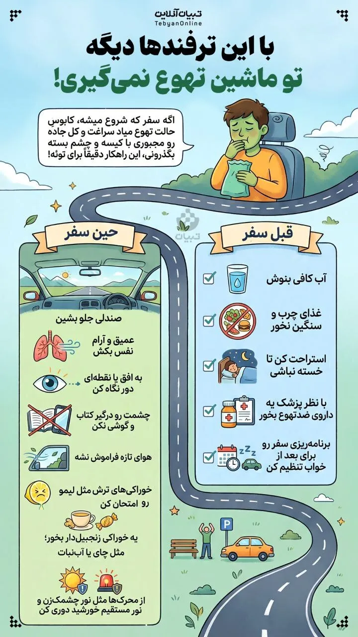 چند راهکار برای جلوگیری از حالت تهوع در ماشین