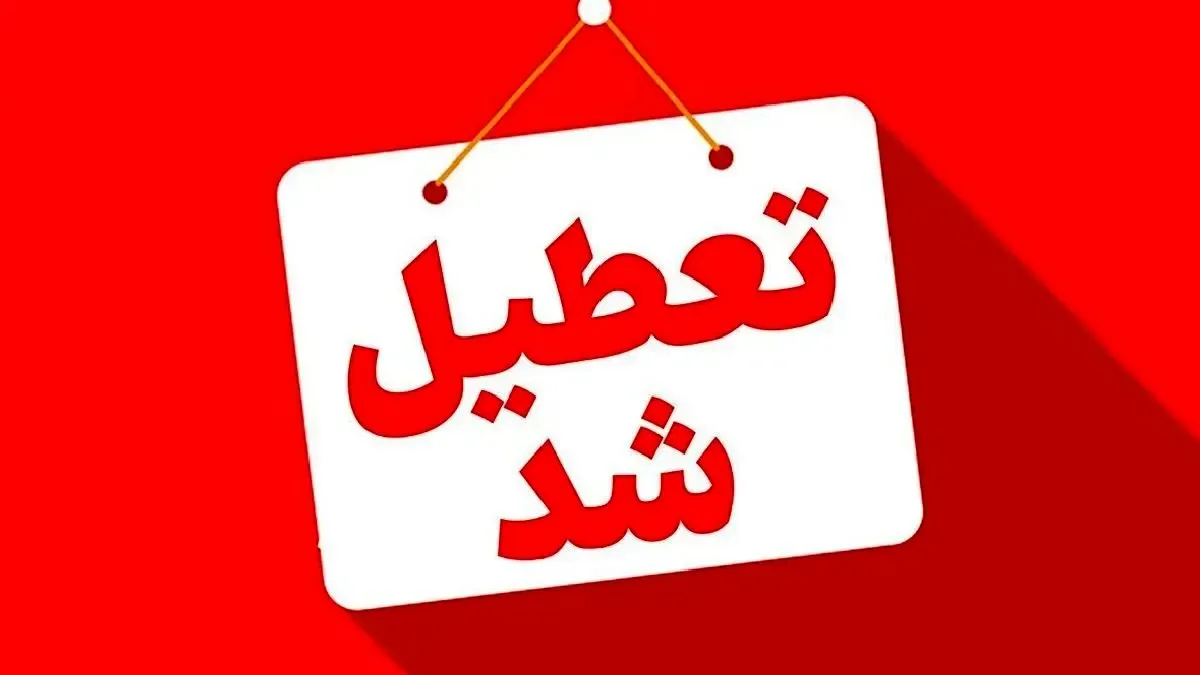 تعطیلی مدارس و ادارات